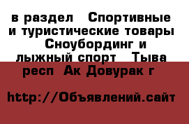  в раздел : Спортивные и туристические товары » Сноубординг и лыжный спорт . Тыва респ.,Ак-Довурак г.